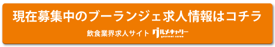 現在募集中のブーランジェ求人情報