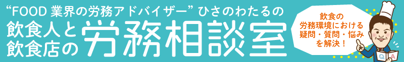 ひさのわたるの飲食業界の労務相談