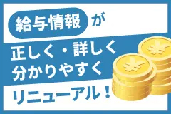 給与情報がリニューアル