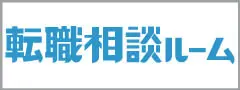 転職ルーム