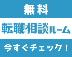 無料転職相談ルーム