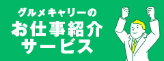 グルメキャリー人材紹介サービス