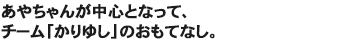 あやちゃんが中心となって、チーム「かりゆし」のおもてなし。