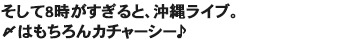 そして8時がすぎると、沖縄ライブ。〆はもちろんカチャーシー♪