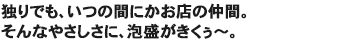 独りでも、いつの間にかお店の仲間。そんなやさしさに、泡盛がきくぅ~。