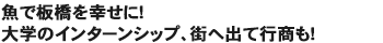 魚で板橋を幸せに！大学のインターンシップ、街へ出て行商も！