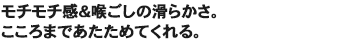 モチモチ感&喉ごしの滑らかさ。こころまであたためてくれる。