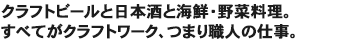 クラフトビールと日本酒と海鮮・野菜料理。すべてがクラフトワーク、つまり職人の仕事。