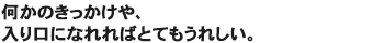 何かのきっかけや、入り口になれればとてもうれしい。