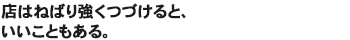 店はねばり強くつづけると、いいこともある。