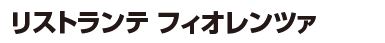 リストランテ フィオレンツァ