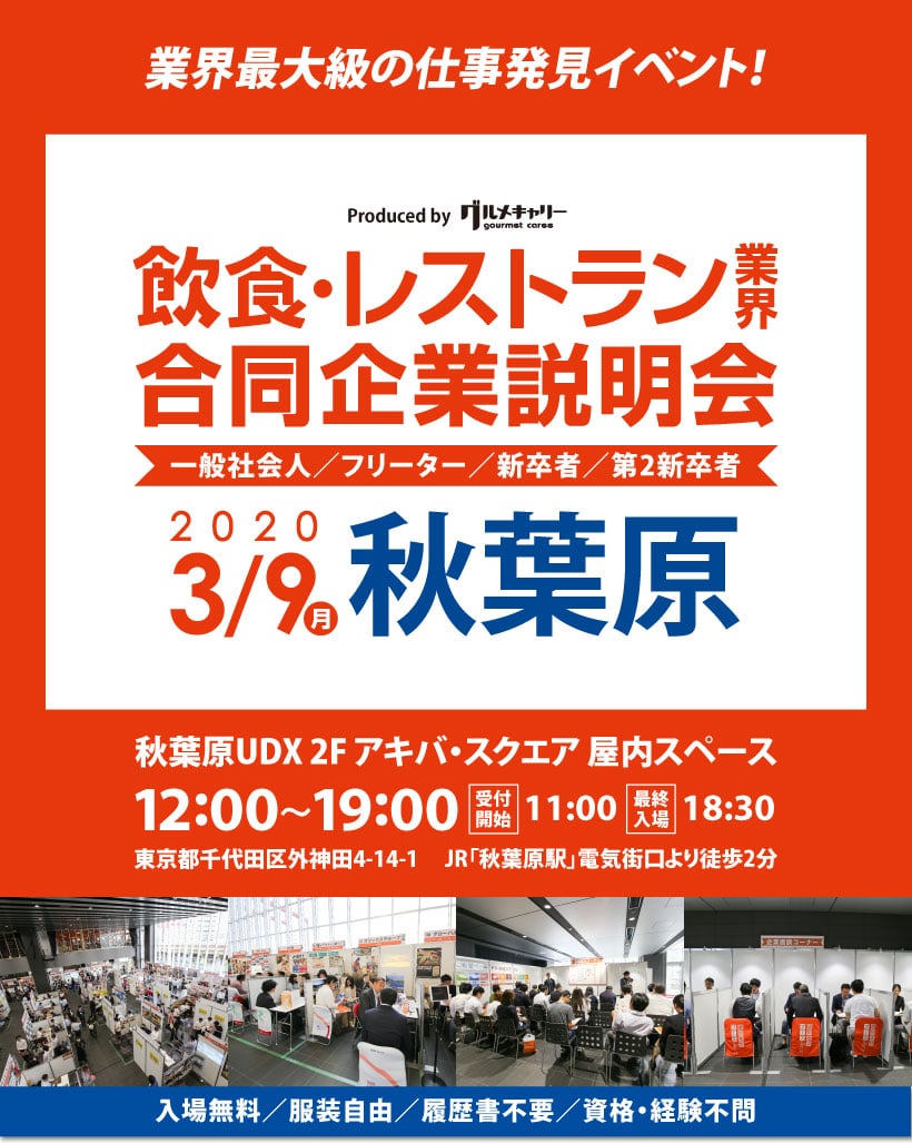 飲食・レストラン業界　合同企業説明会2020年3月9日(月)　秋葉原　秋葉原UDX 2F アキバ・スクエア