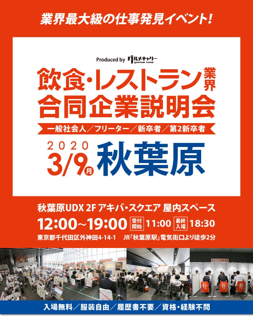 飲食・レストラン業界　合同企業説明会2020年3月9日(月)　秋葉原　秋葉原UDX 2F アキバ・スクエア