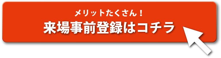 来場事前登録フォームはこちら
