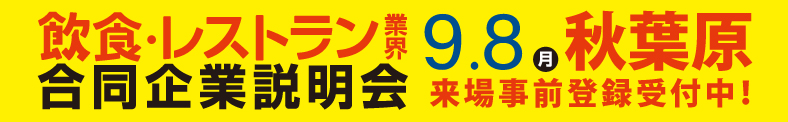 飲食・レストラン業界 合同企業説明会