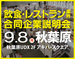 就職合同企業説明会