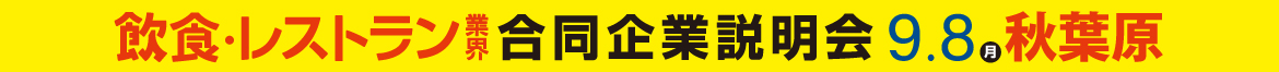 飲食・レストラン業界 合同企業説明会