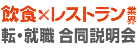 飲食×レストラン業界 転・就職合同説明会