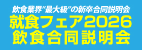エフラボ 就食フェア2026 飲食合同説明会