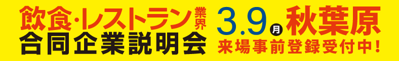 飲食・レストラン業界 合同企業説明会