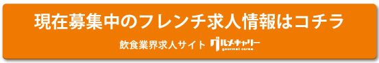 現在募集中のフレンチ求人情報