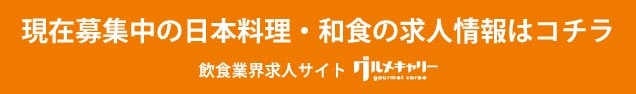 現在募集中の日本料理求人情報