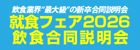 就食フェア2026飲食合同説明会