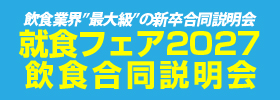 就食フェア2027飲食合同説明会