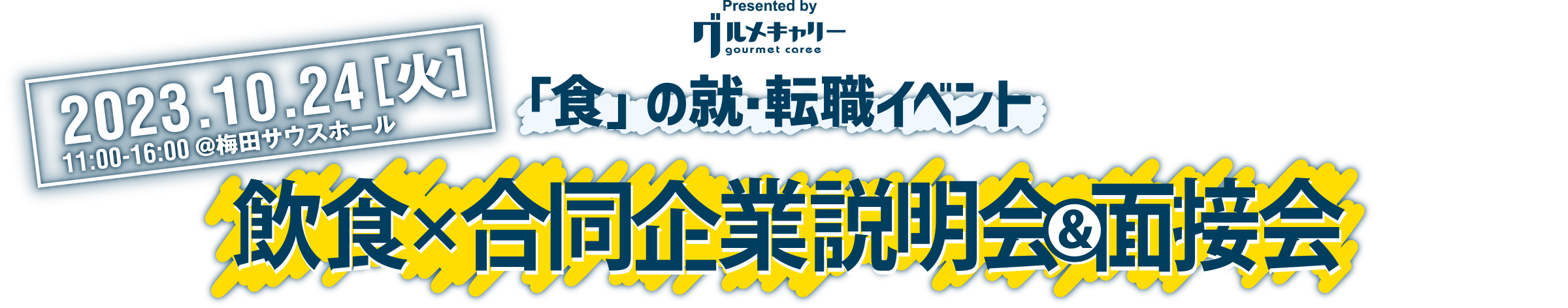 2023.10.24[火]11:00-16:00 梅田サウスホールにて開催！「食」の就・転職イベント 飲食×合同企業説明会＆面接会