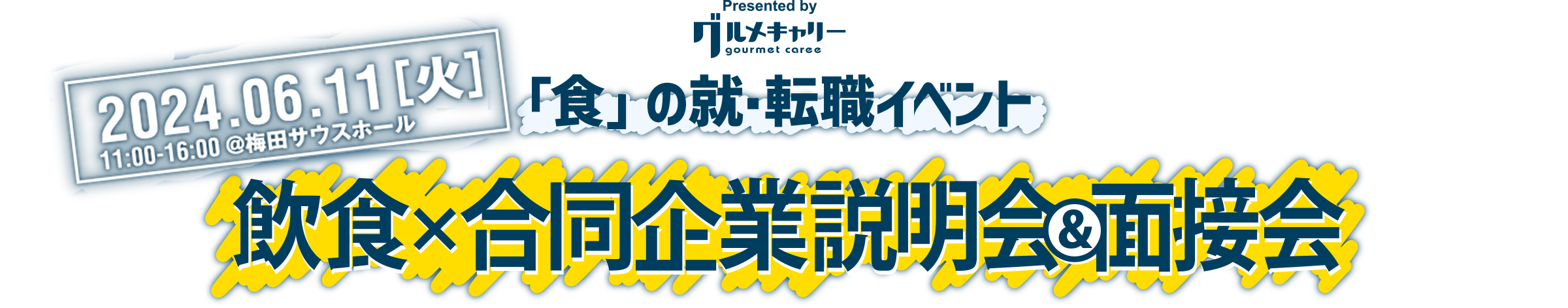 2024.6.11[火]11:00-16:00 梅田サウスホールにて開催！「食」の就・転職イベント 飲食×合同企業説明会＆面接会