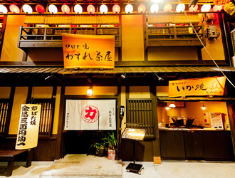 炉ばた焼 わすれ茶屋