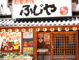 居酒屋ふじや 本店 求人情報