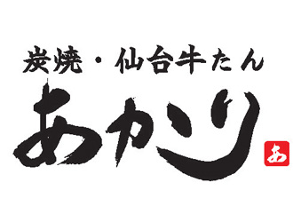 炭焼仙台牛タン　あかり　イオンモール四條畷店 求人情報