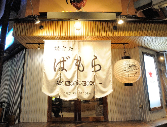 焼き鳥　ばもら　神山町店 求人情報