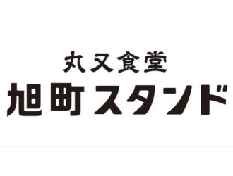 大衆酒場 旭町スタンド
