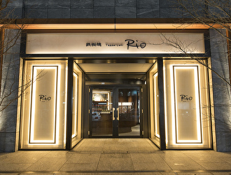 鉄板焼 リオ　大阪御堂筋店
