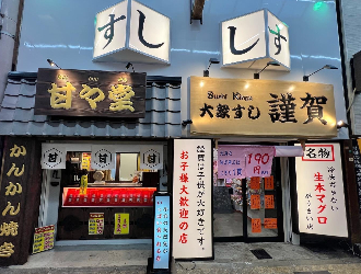 鮨　謹賀　新世界店 求人情報