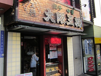 China Restaurant 大阪王将　福島店 求人情報