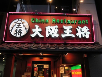 China Restaurant 大阪王将　天満橋店