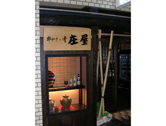 庄屋　新青山ビル店 求人情報