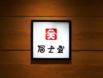 冨士屋 なんばウォーク店