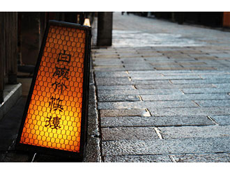 白碗竹快樓　祇園