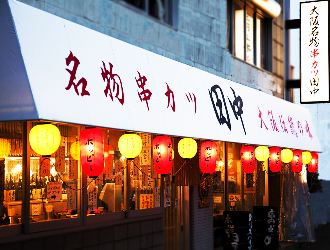串カツ田中　布施店