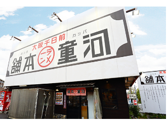 河童ラーメン本舗　押熊店