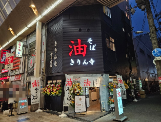 きりん寺 千日前店
