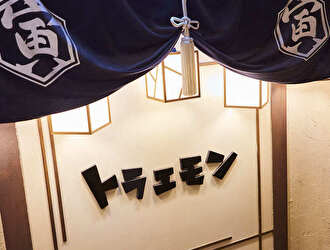神田　トラエモン