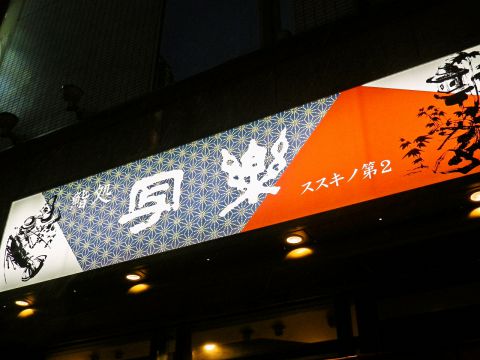 写楽　札幌第二店 求人情報