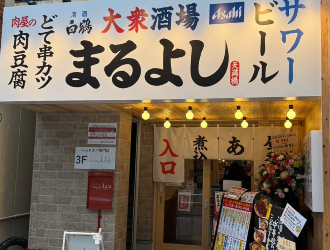 大衆酒場 まるよし　あべちか店
