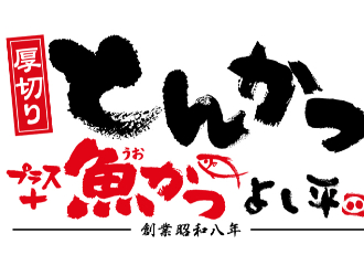 厚切りとんかつ・魚かつ よし平／ホットランドグループ