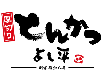厚切りとんかつよし平 岩出中迫店／ホットランドグループ